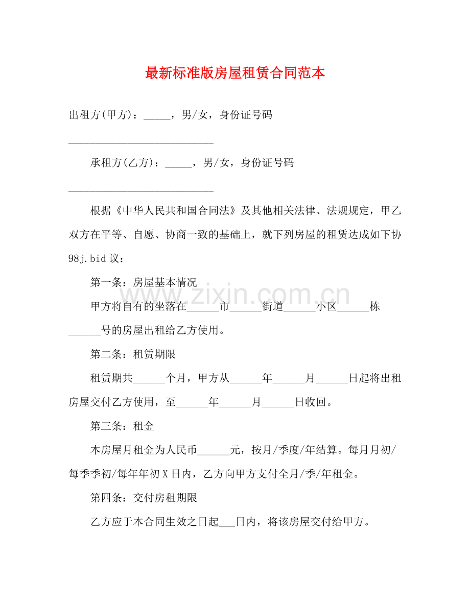 标准版房屋租赁合同范本3).docx_第1页