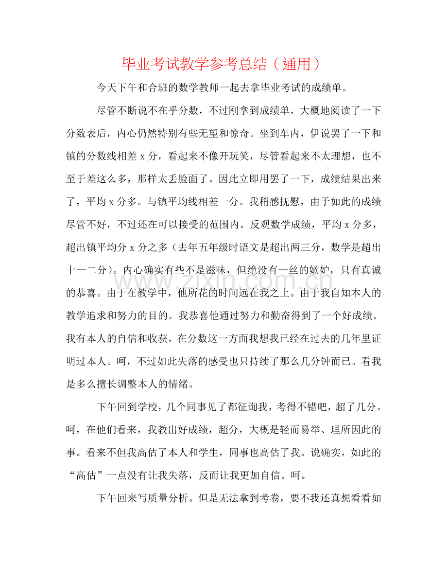 毕业考试教学参考总结（通用）.doc_第1页
