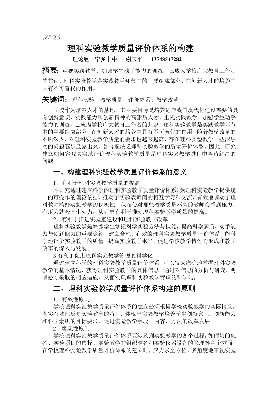 理科实验教学质量评价体系的构建.doc_第1页