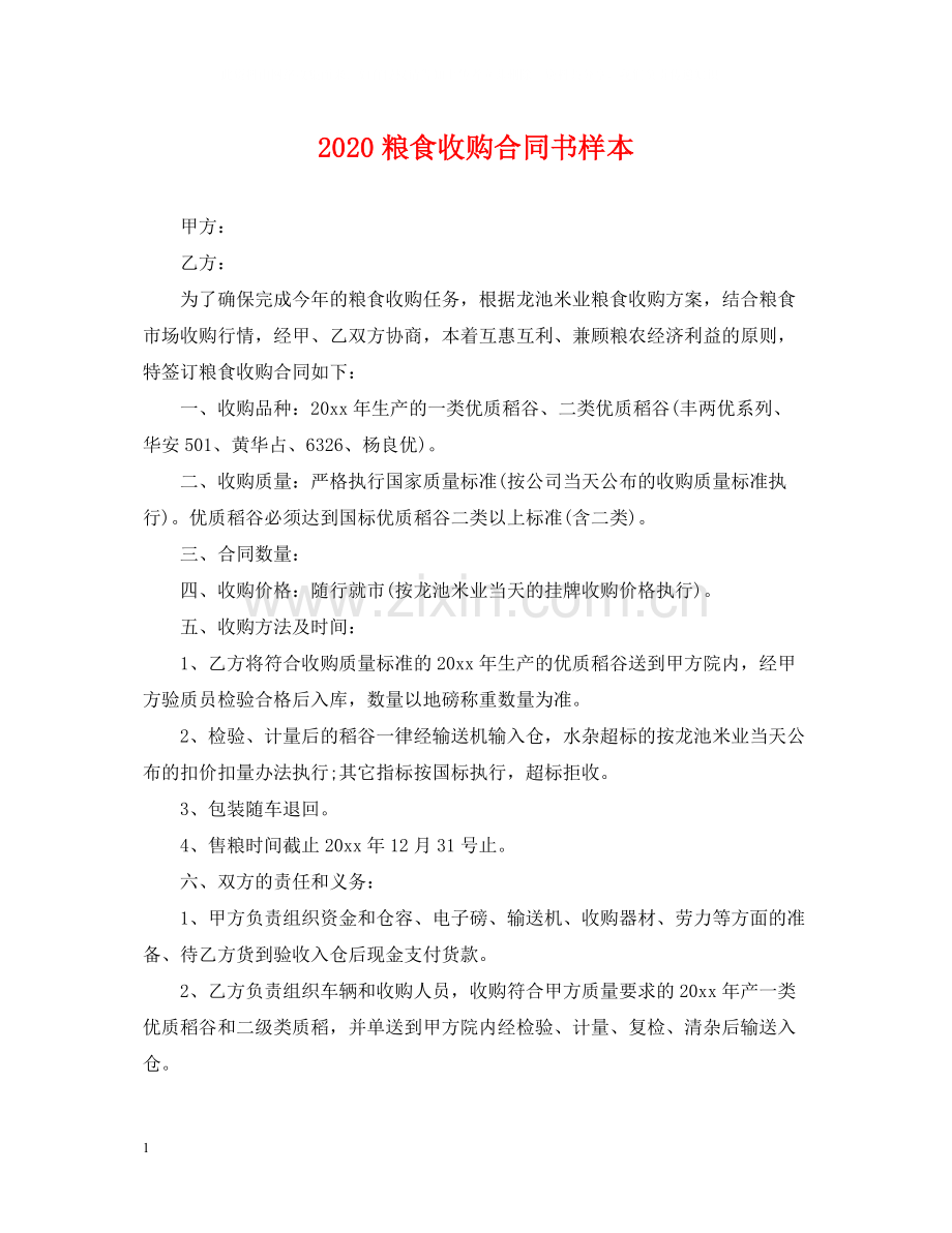粮食收购合同书样本.docx_第1页