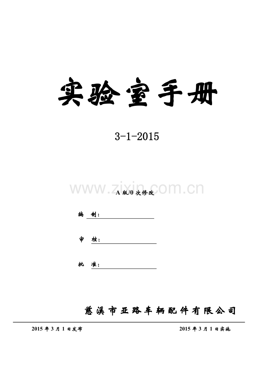 车辆配件有限公司实验室手册.doc_第1页