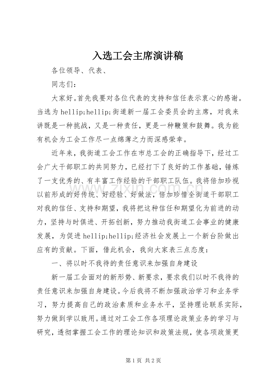 入选工会主席演讲稿.docx_第1页