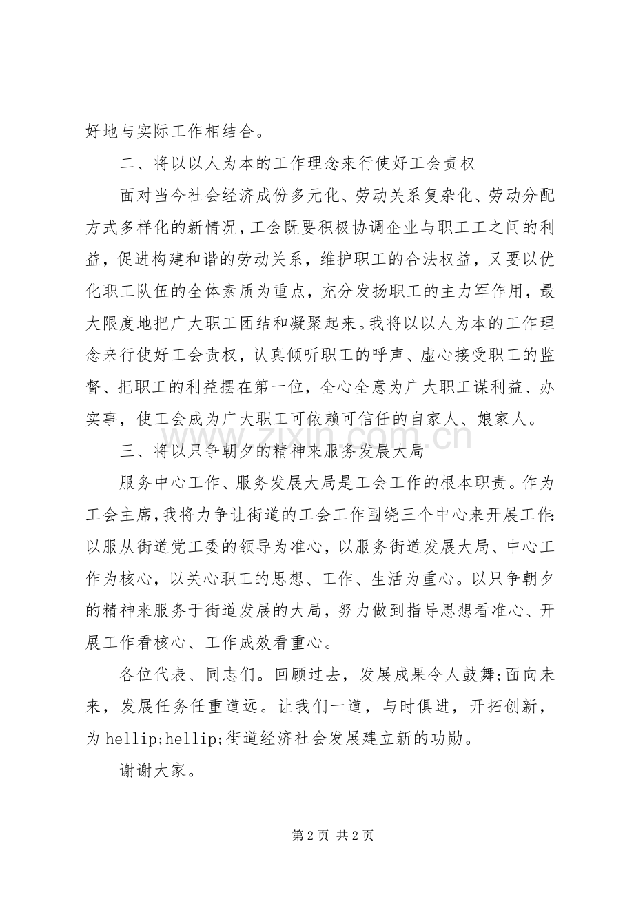 入选工会主席演讲稿.docx_第2页
