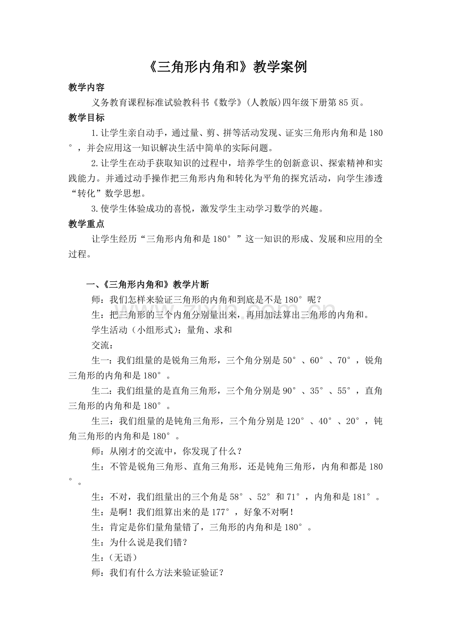 《三角形内角和》教学案例.doc_第1页