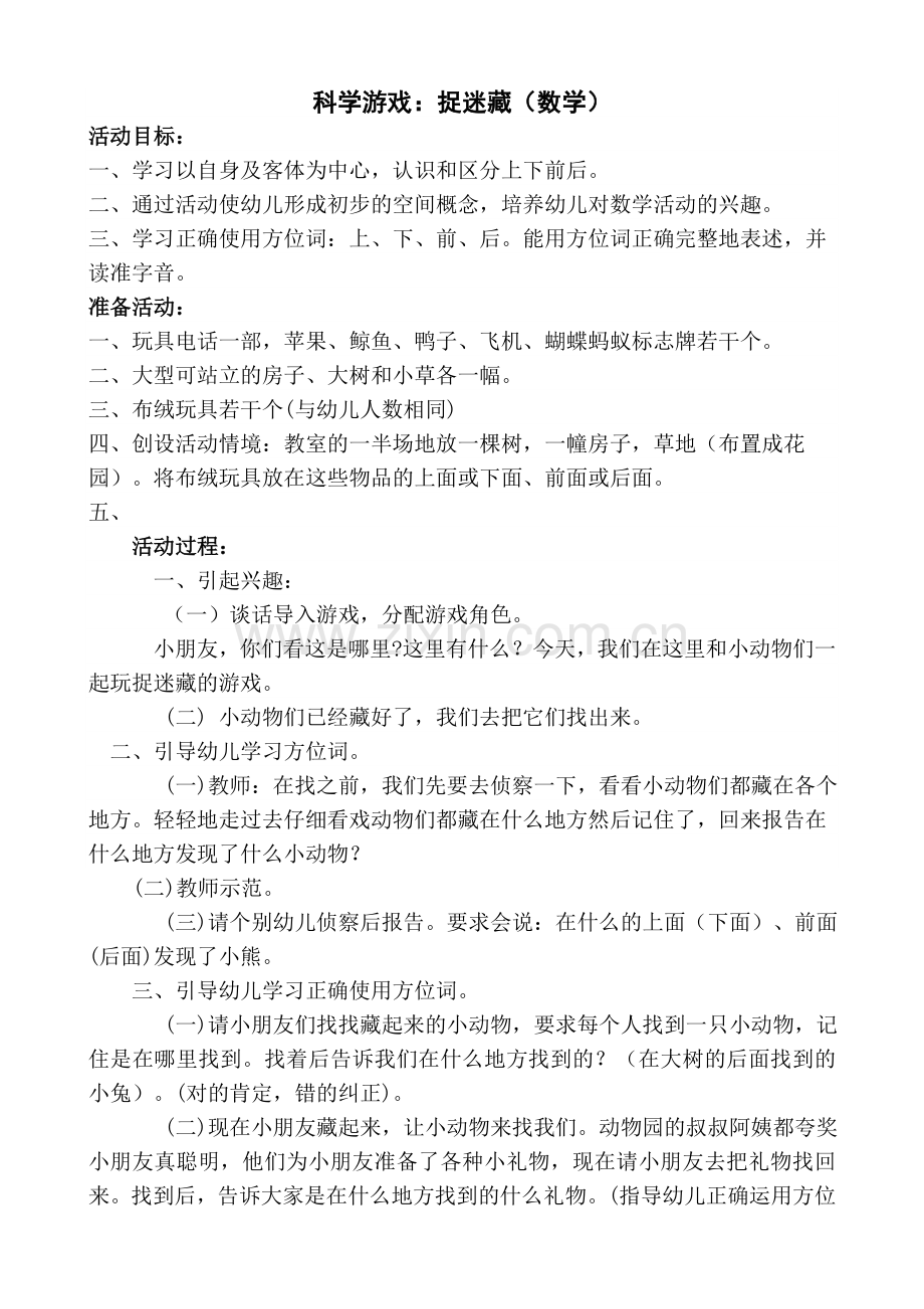 小班科学游戏：捉迷藏.doc_第1页