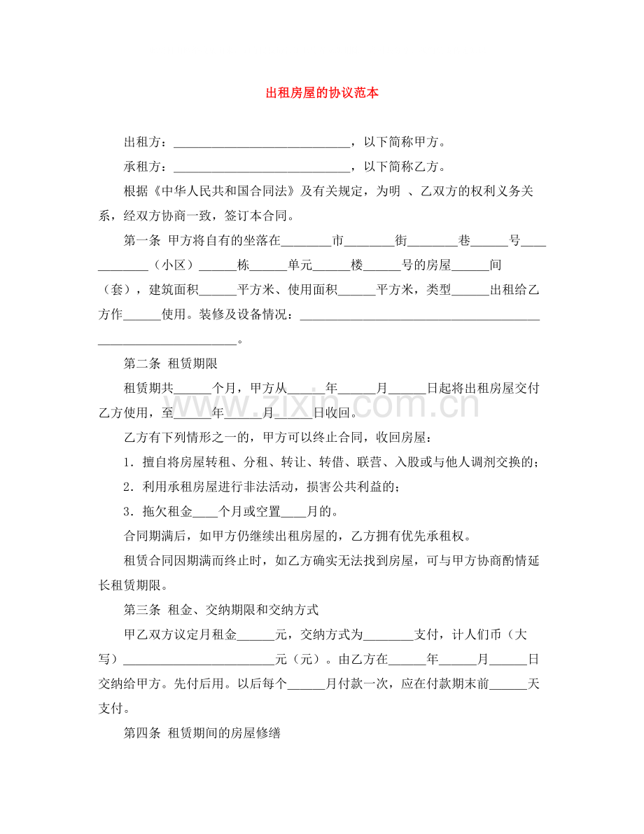 出租房屋的协议范本.docx_第1页