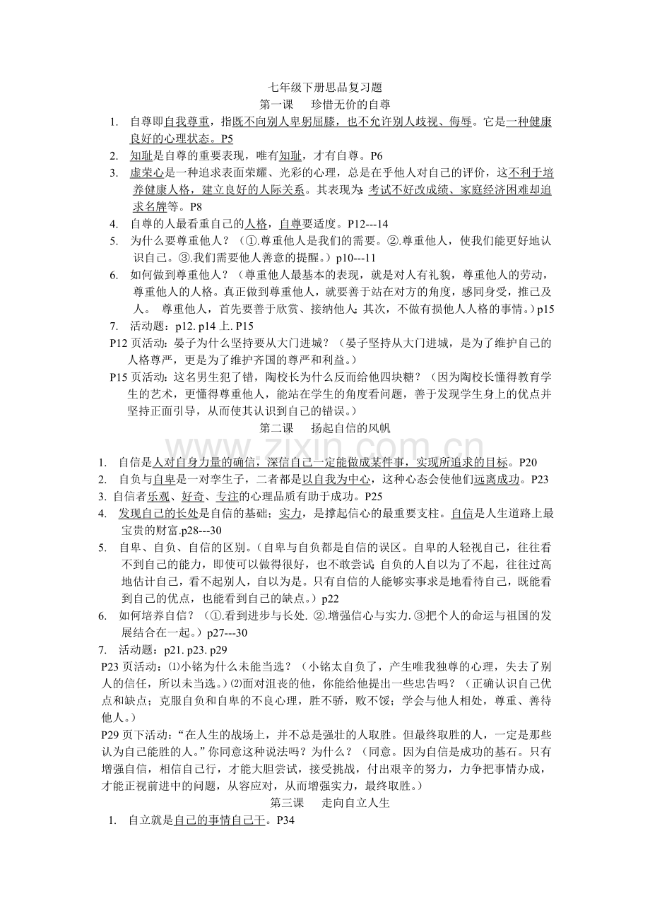 复件七年级下册思品复习题.doc_第1页