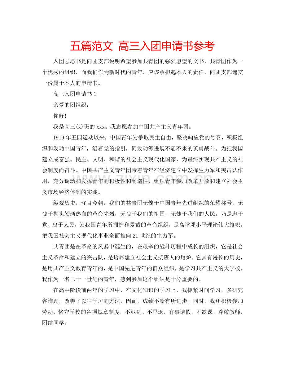 五篇范文 高三入团申请书参考.doc_第1页