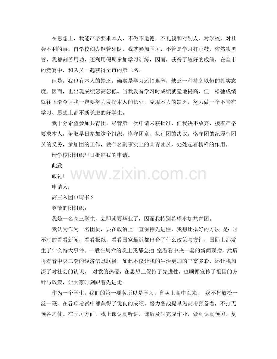 五篇范文 高三入团申请书参考.doc_第2页