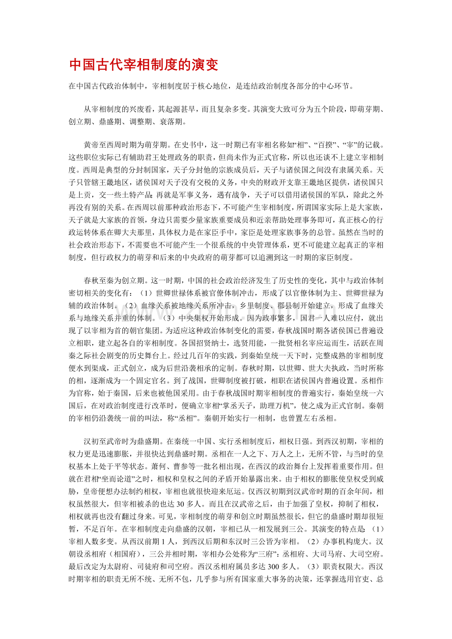 中国古代宰相制度的演变.doc_第1页