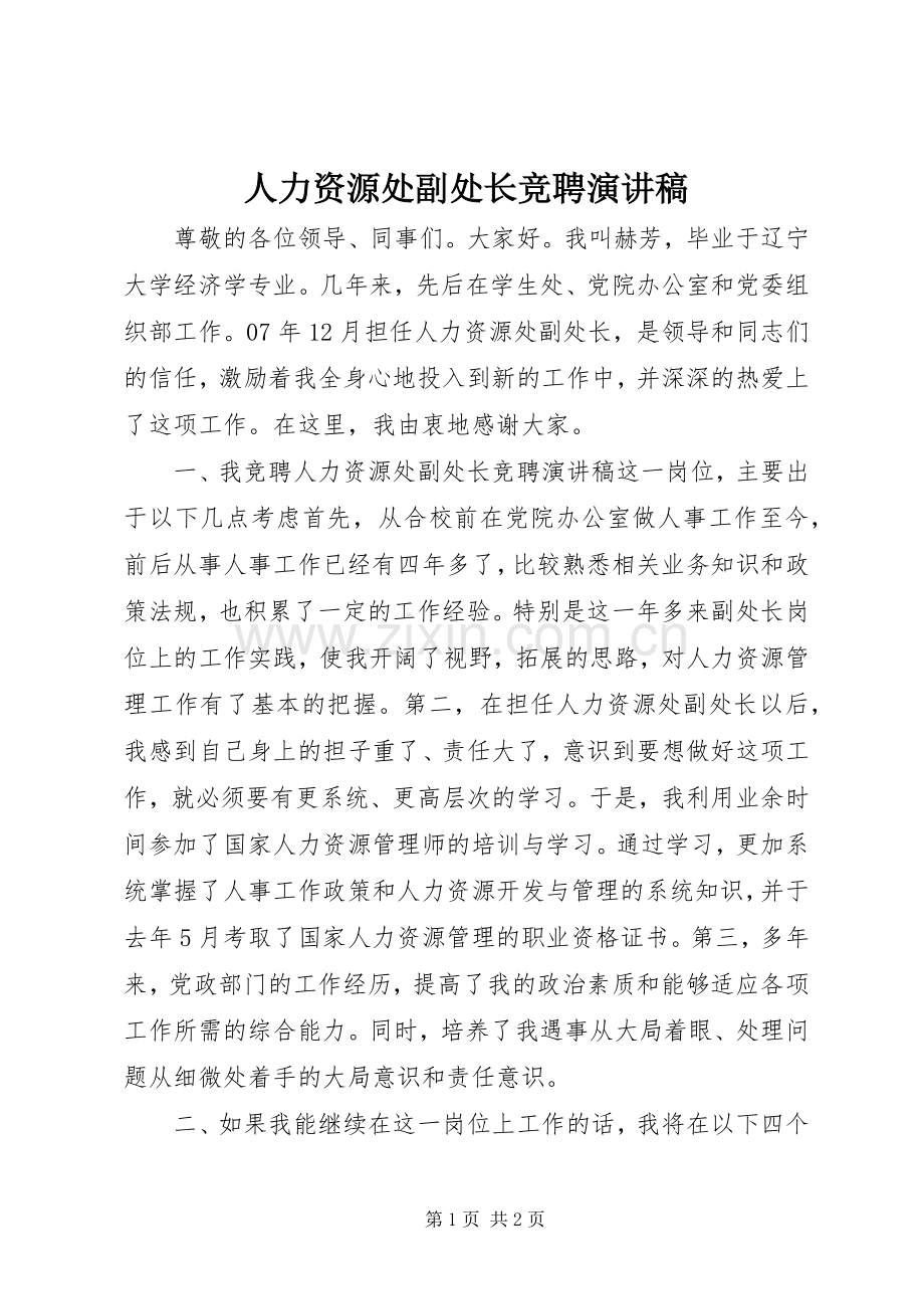 人力资源处副处长竞聘演讲稿.docx_第1页