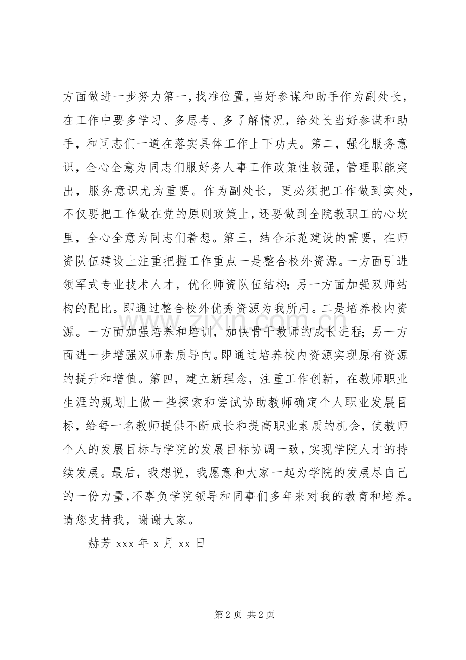 人力资源处副处长竞聘演讲稿.docx_第2页