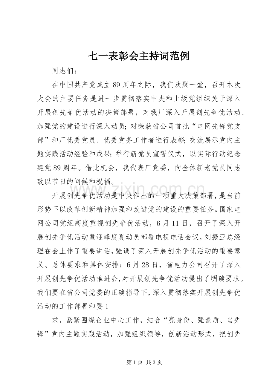 七一表彰会主持稿范例.docx_第1页