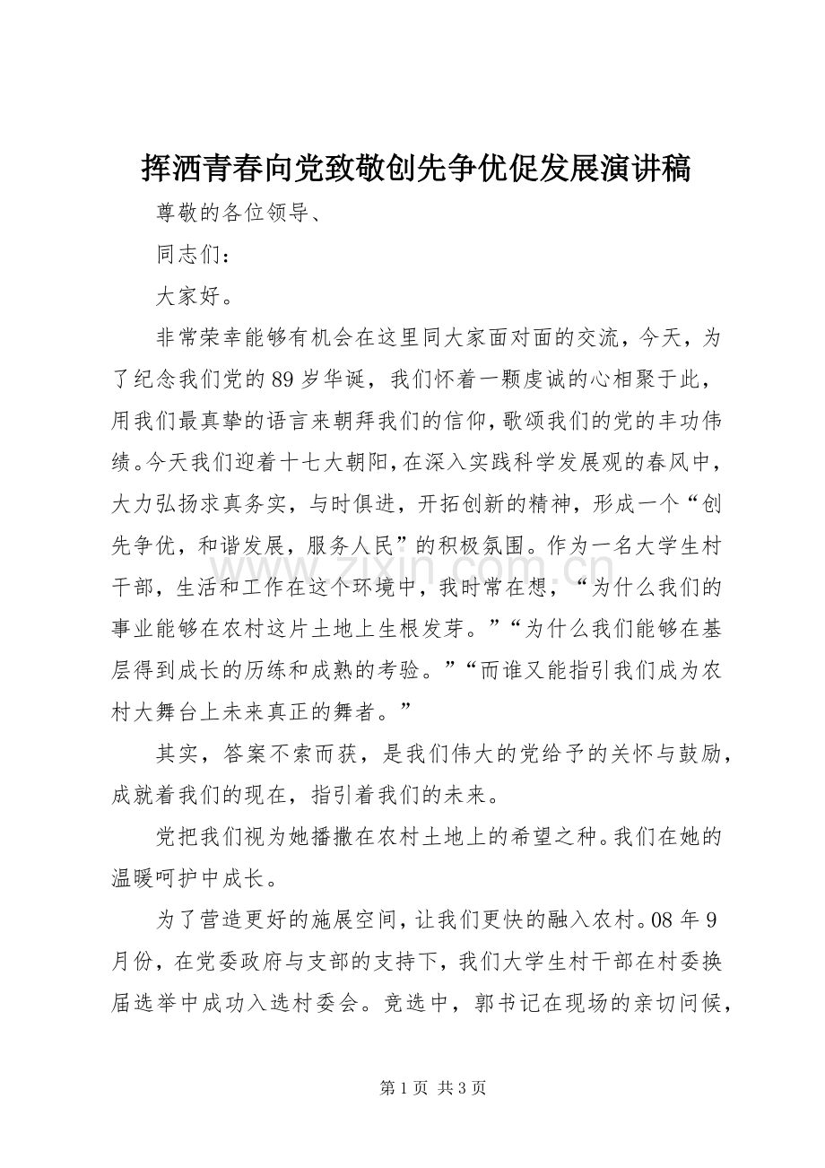 挥洒青春向党致敬创先争优促发展演演讲稿.docx_第1页