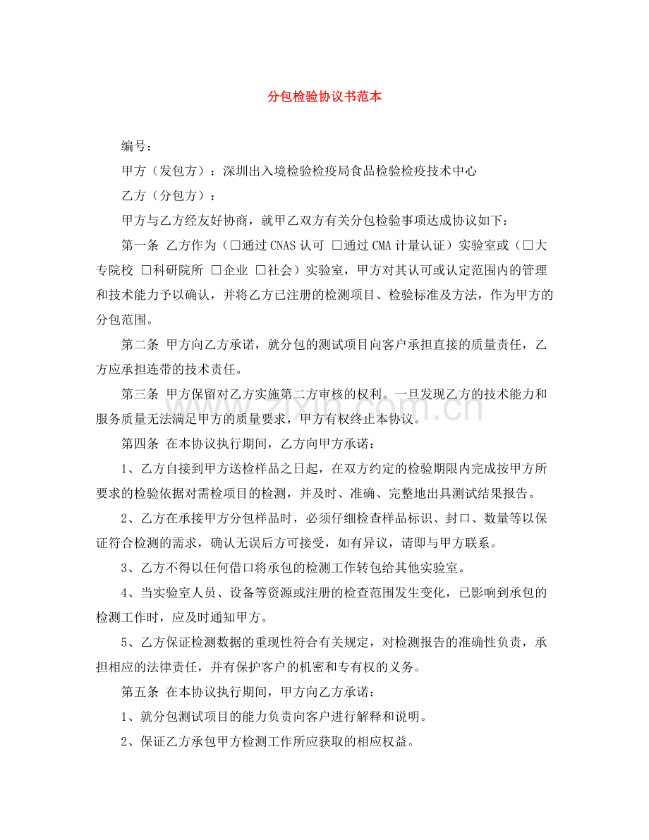 分包检验协议书范本.docx_第1页