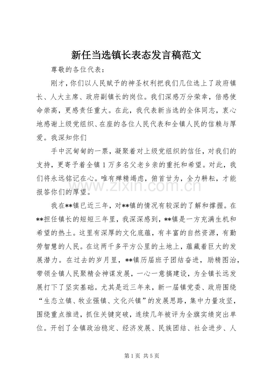 新任当选镇长表态发言范文.docx_第1页