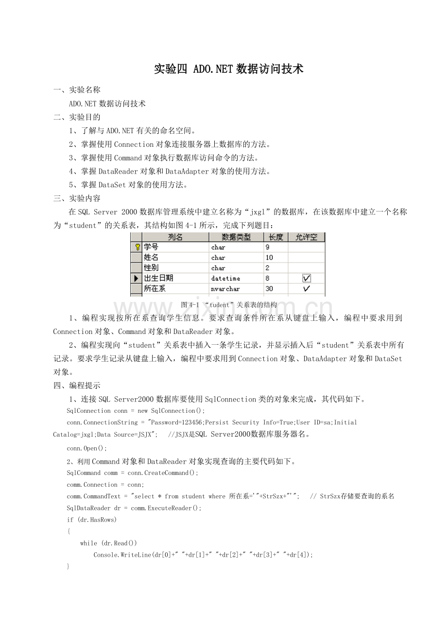 实验四-ADONET数据访问技术.doc_第1页