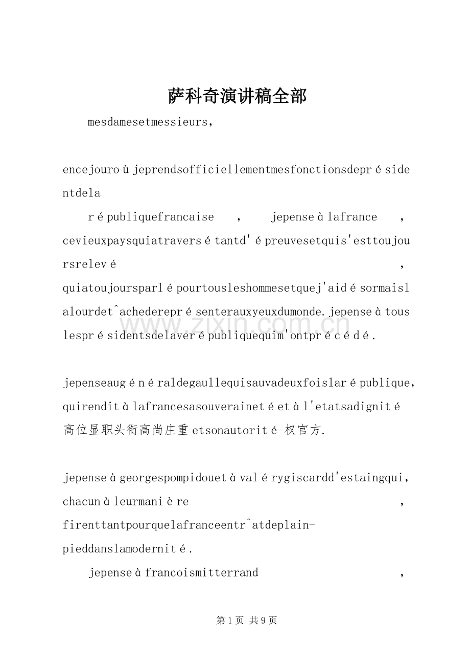 萨科奇演讲稿范文全部.docx_第1页