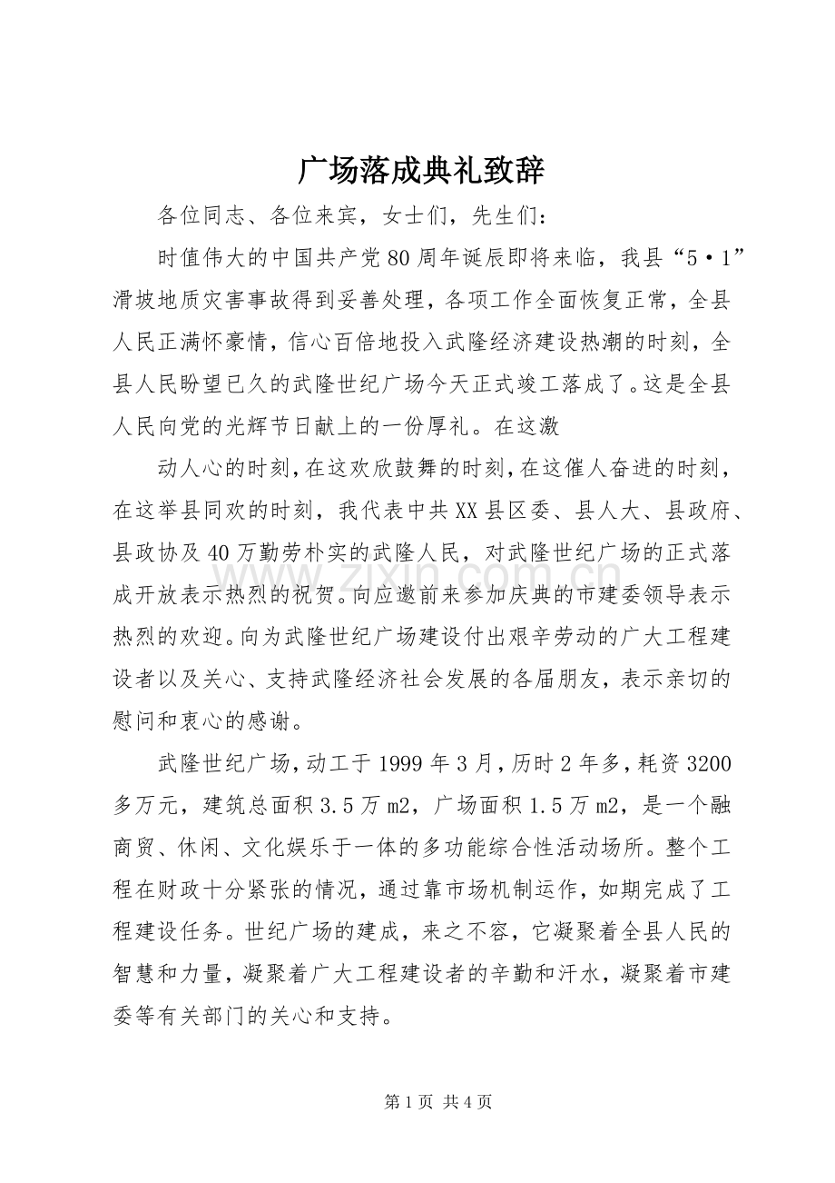 广场落成典礼演讲致辞_1 (2).docx_第1页