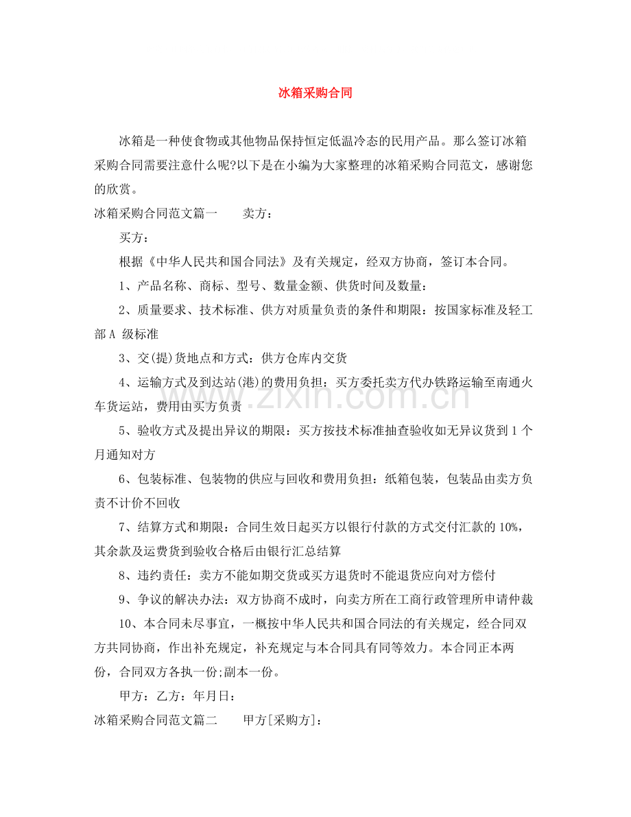 冰箱采购合同.docx_第1页