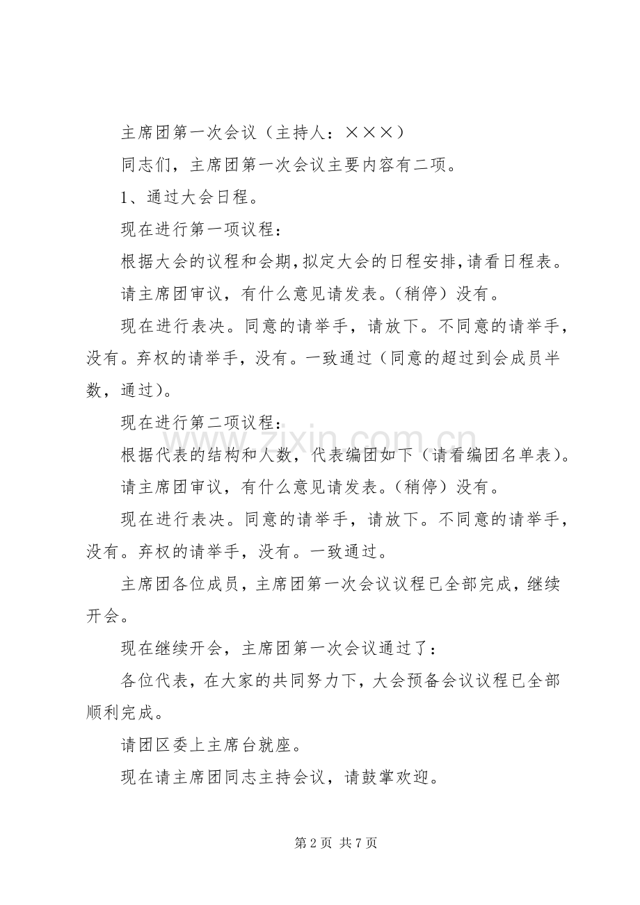 共青团市第十一次代表大会主持稿.docx_第2页
