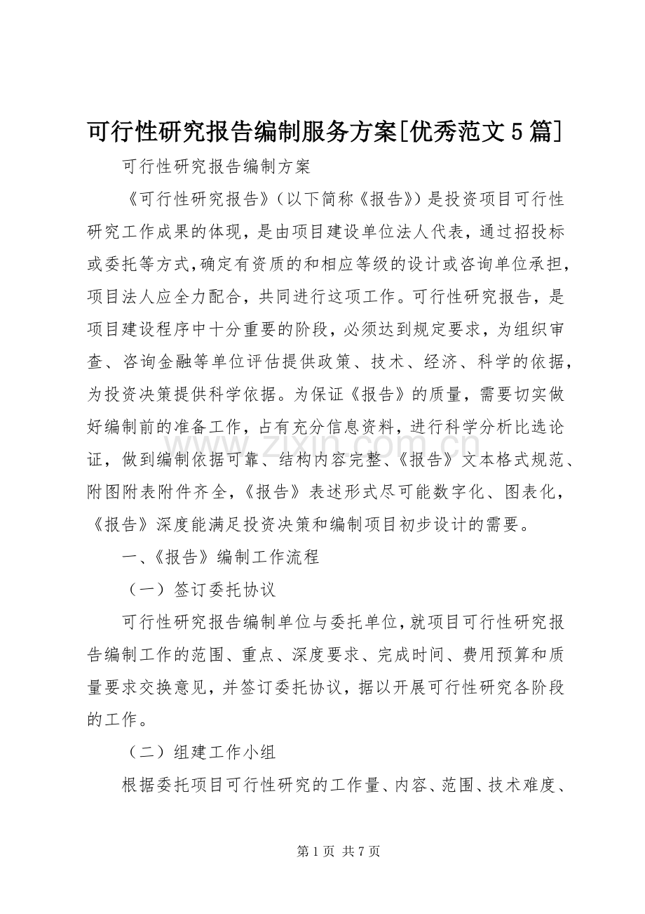 可行性研究报告编制服务实施方案[优秀范文5篇].docx_第1页