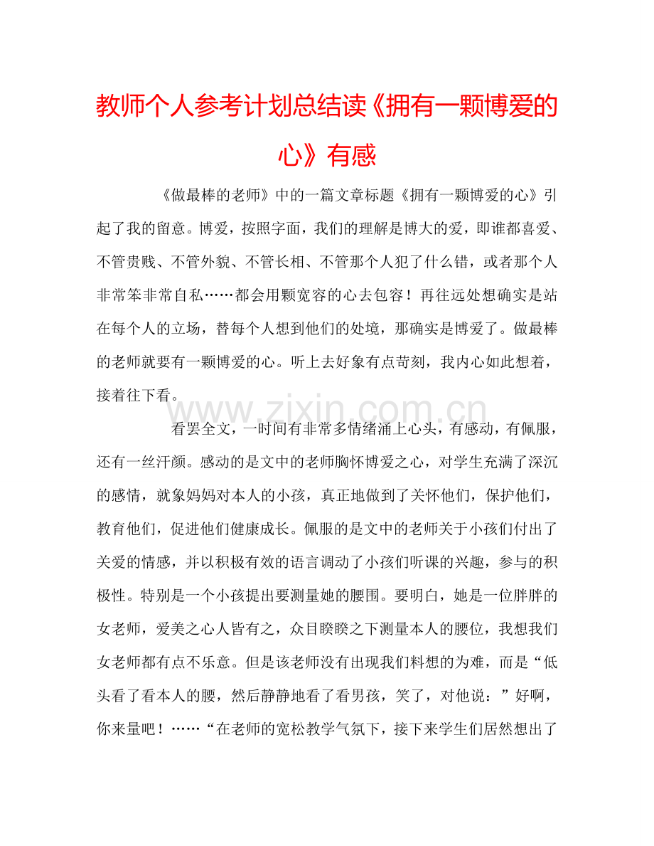 教师个人参考计划总结读《拥有一颗博爱的心》有感.doc_第1页