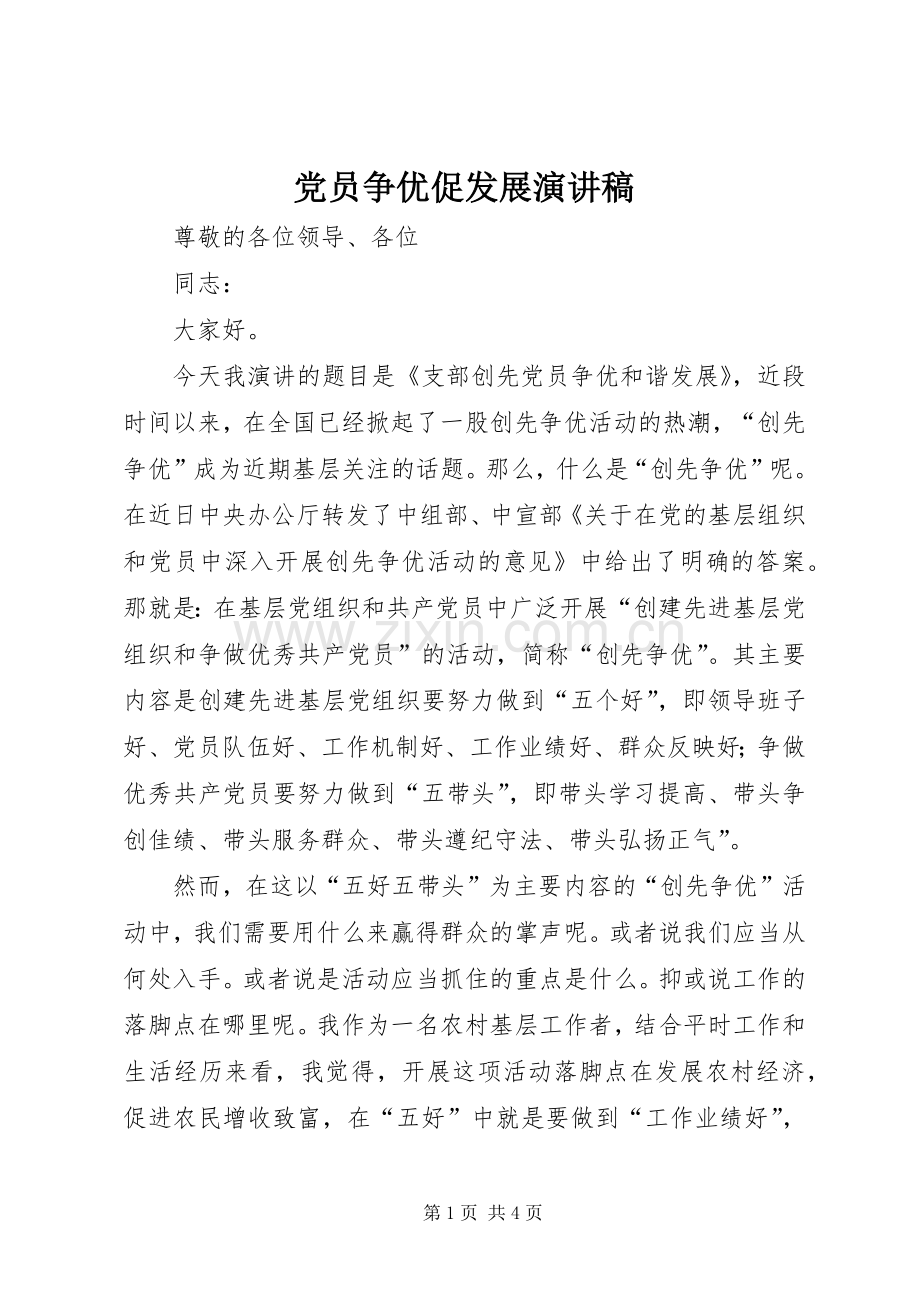 党员争优促发展演演讲稿.docx_第1页
