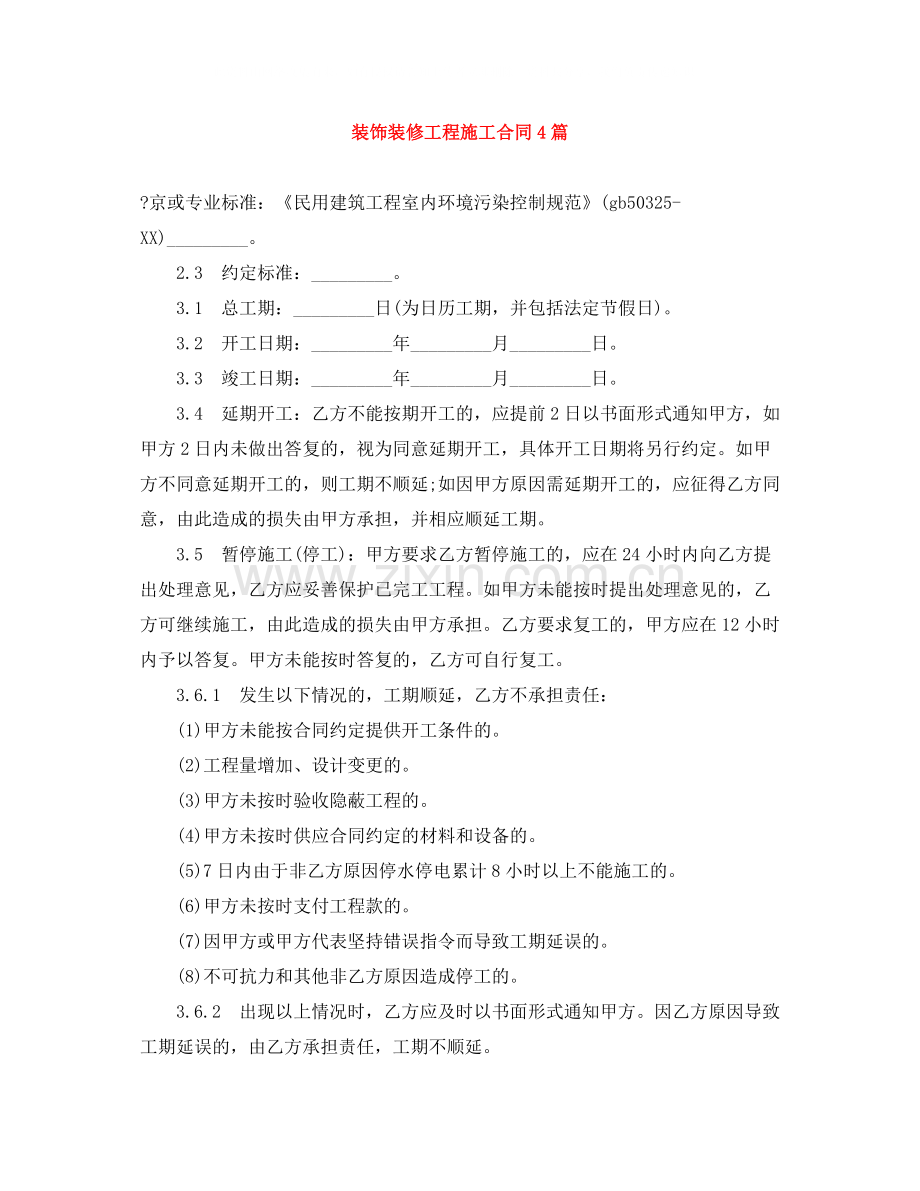 装饰装修工程施工合同4篇.docx_第1页