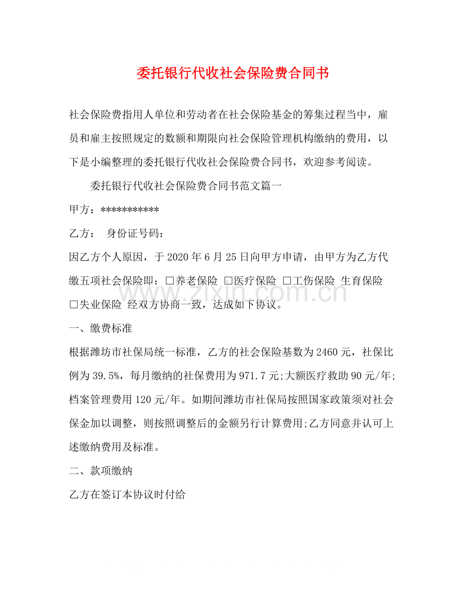 委托银行代收社会保险费合同书2).docx_第1页