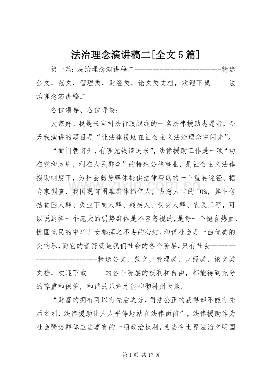 法治理念演讲稿二[全文5篇].docx_第1页