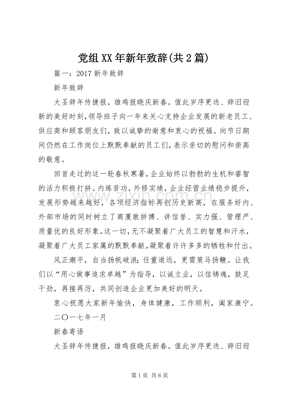 党组XX年新年致辞(共2篇).docx_第1页