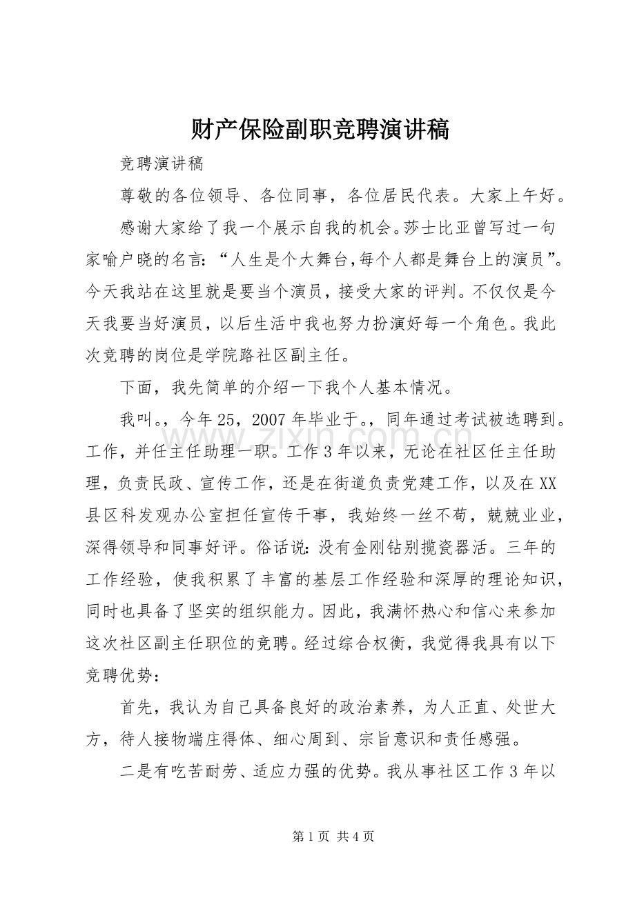 财产保险副职竞聘演讲稿范文.docx_第1页