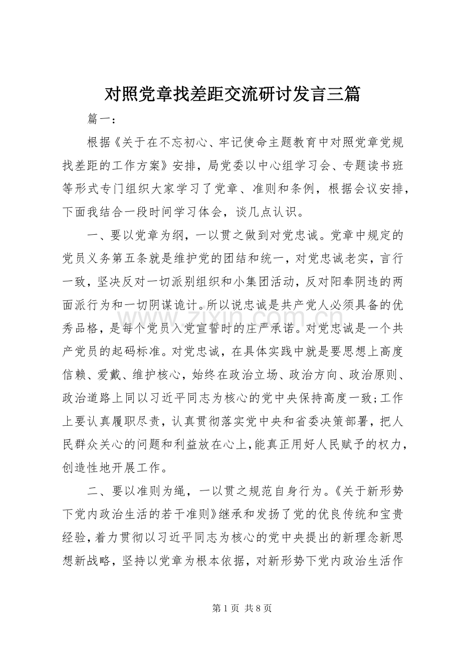 对照党章找差距交流研讨发言稿三篇.docx_第1页