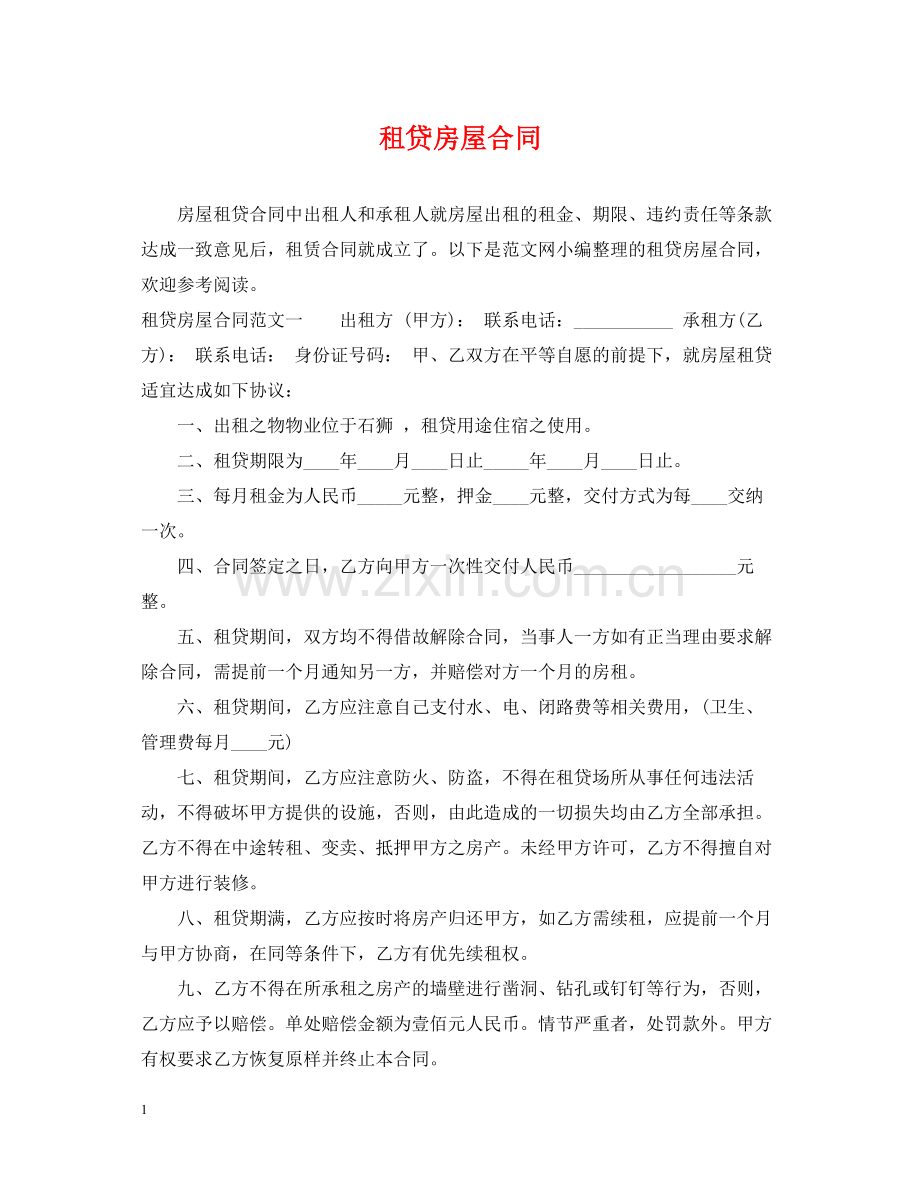 租贷房屋合同.docx_第1页