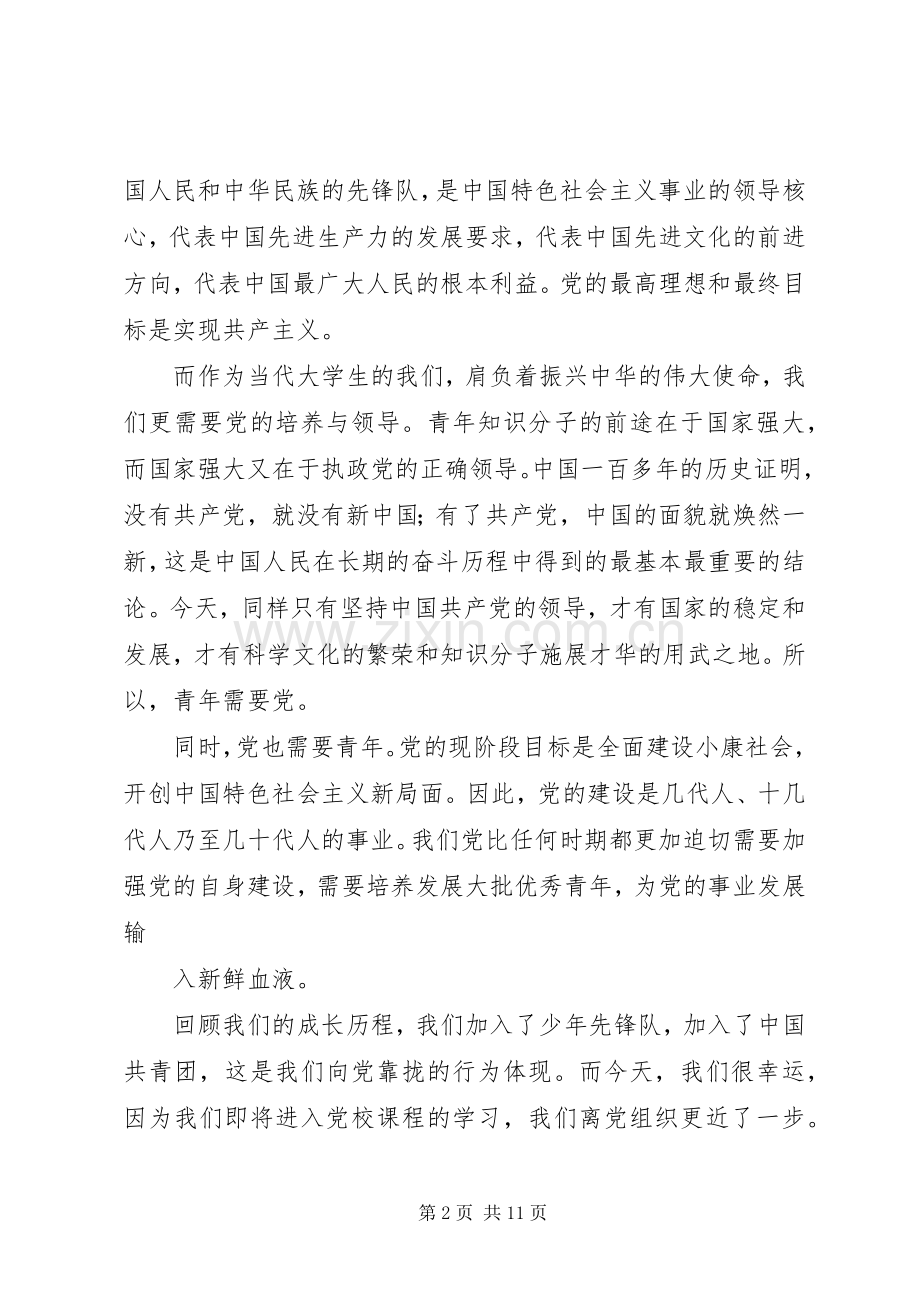 第一篇：党课学员代表发言党课学员代表发言.docx_第2页