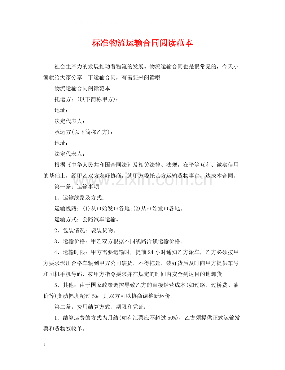 标准物流运输合同阅读范本.docx_第1页