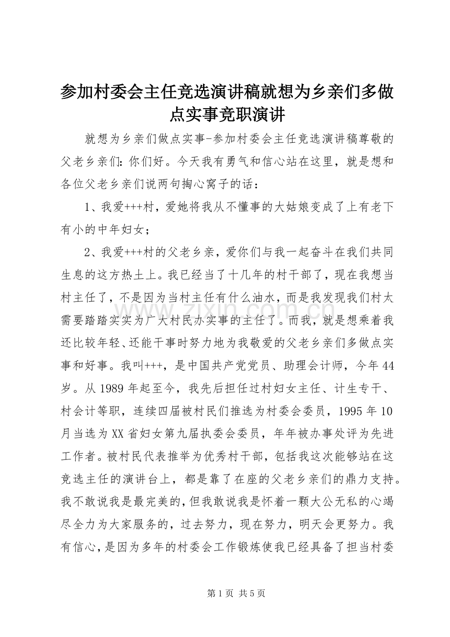 参加村委会主任竞选演讲稿就想为乡亲们多做点实事竞职演讲.docx_第1页