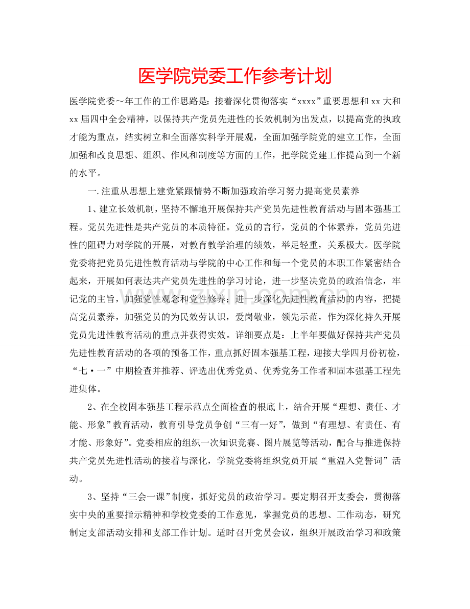 医学院党委工作参考计划.doc_第1页