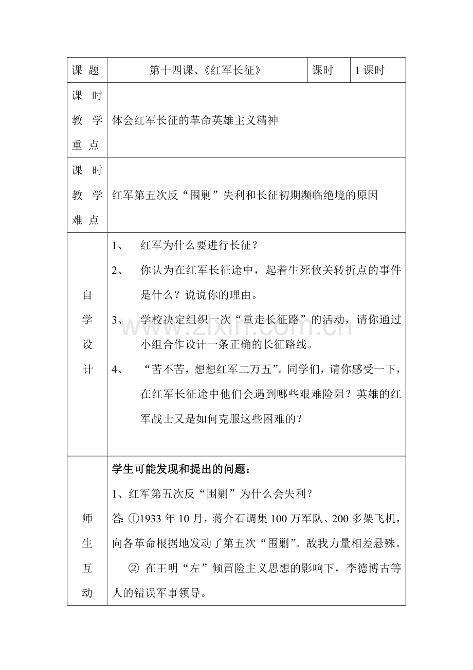第十四课、红军长征备课.doc_第1页