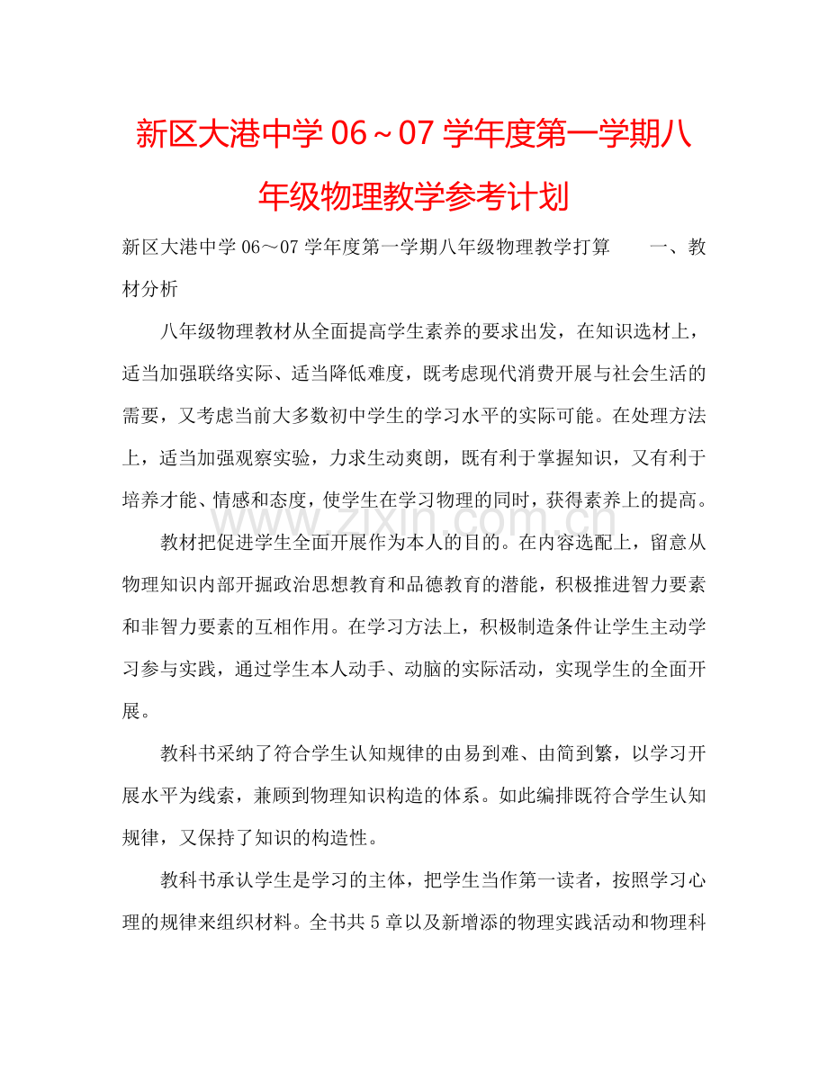 新区大港中学06～07学年度第一学期八年级物理教学参考计划.doc_第1页