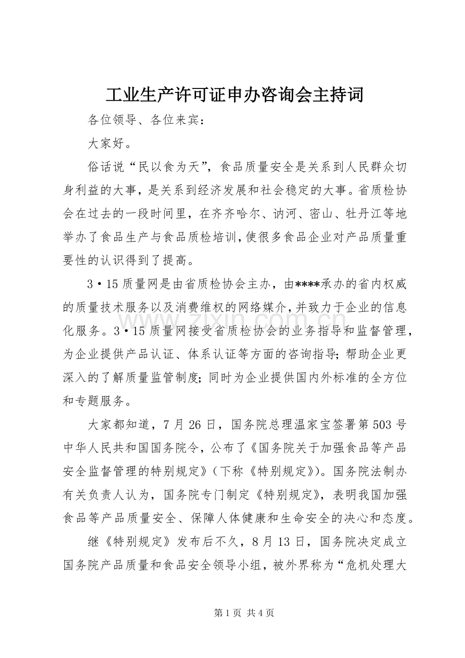 工业生产许可证申办咨询会主持稿.docx_第1页