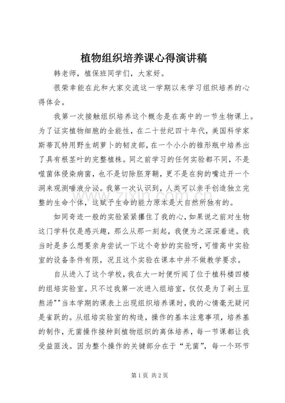 植物组织培养课心得演讲稿.docx_第1页