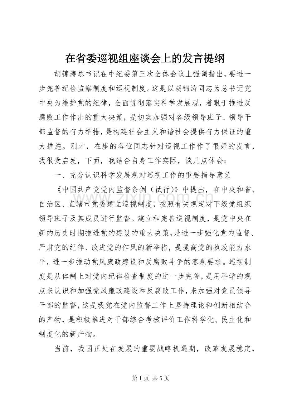 在省委巡视组座谈会上的发言提纲材料.docx_第1页
