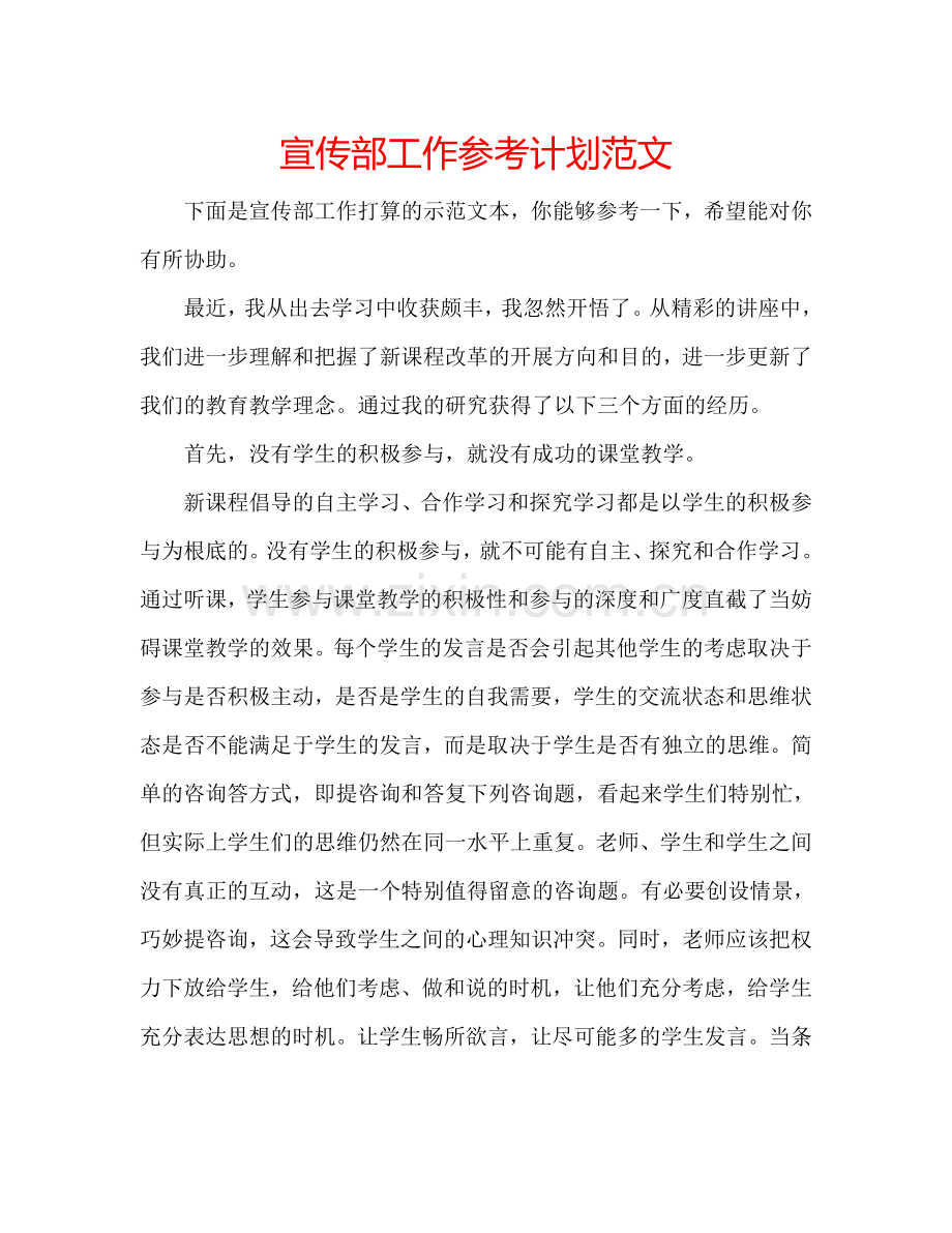宣传部工作参考计划范文.doc_第1页