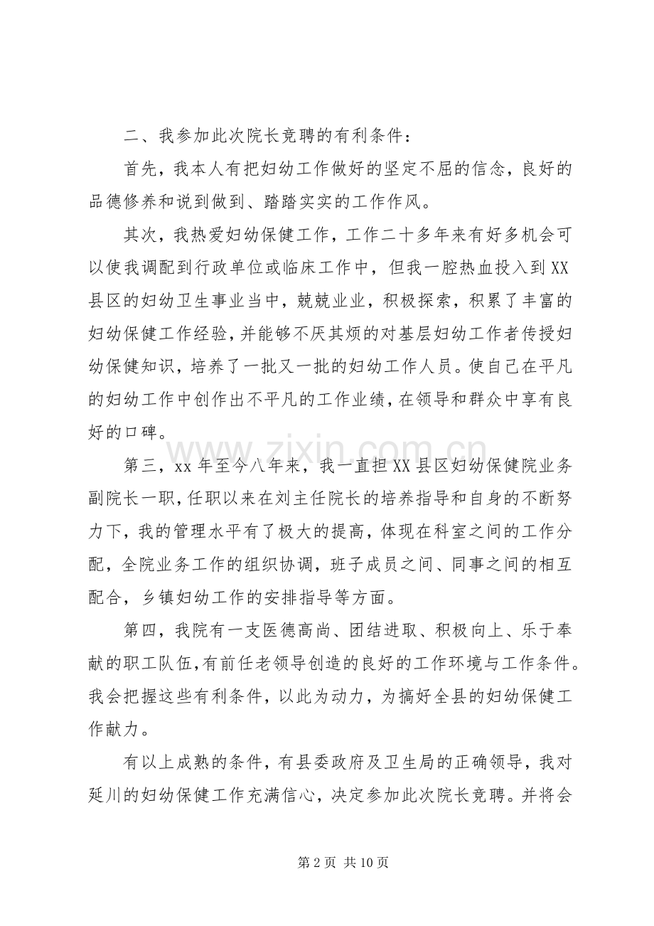 妇幼保健院院长竞聘演讲稿.docx_第2页