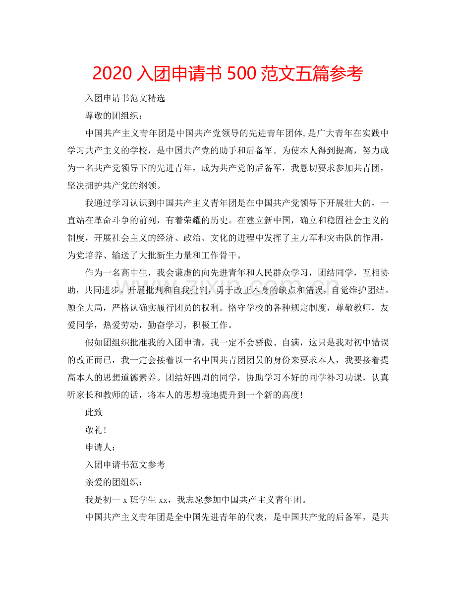 2024入团申请书500范文五篇参考.doc_第1页