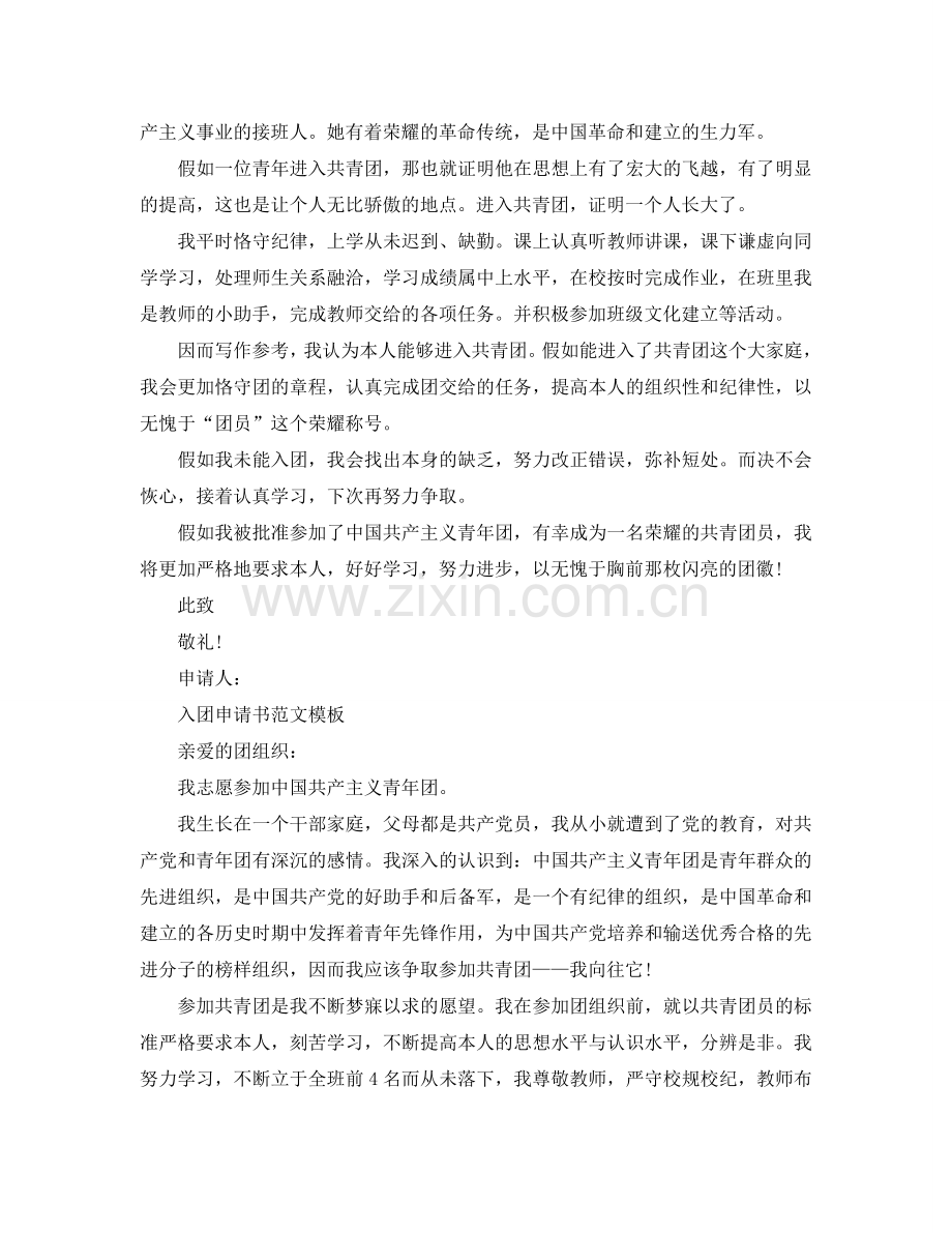 2024入团申请书500范文五篇参考.doc_第2页