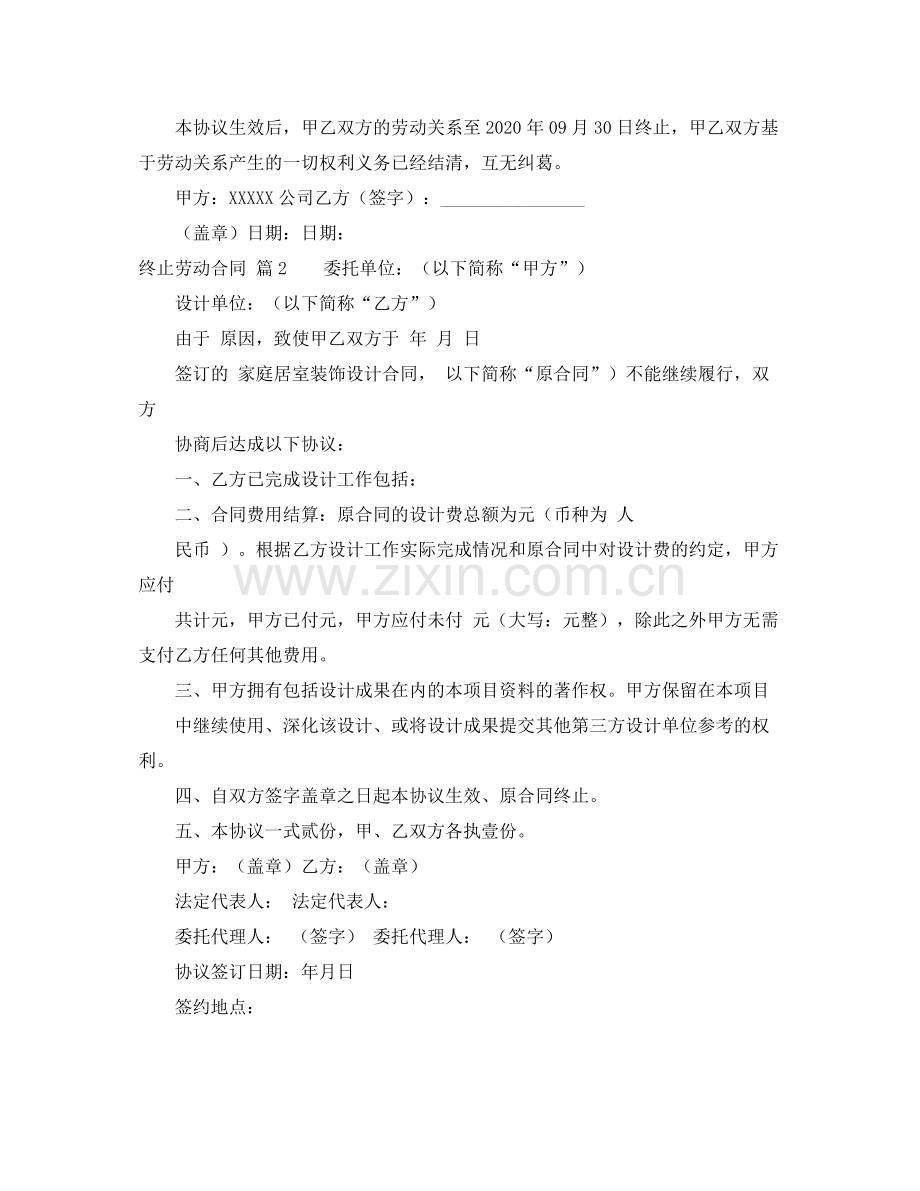 终止劳动合同汇总9篇.docx_第2页