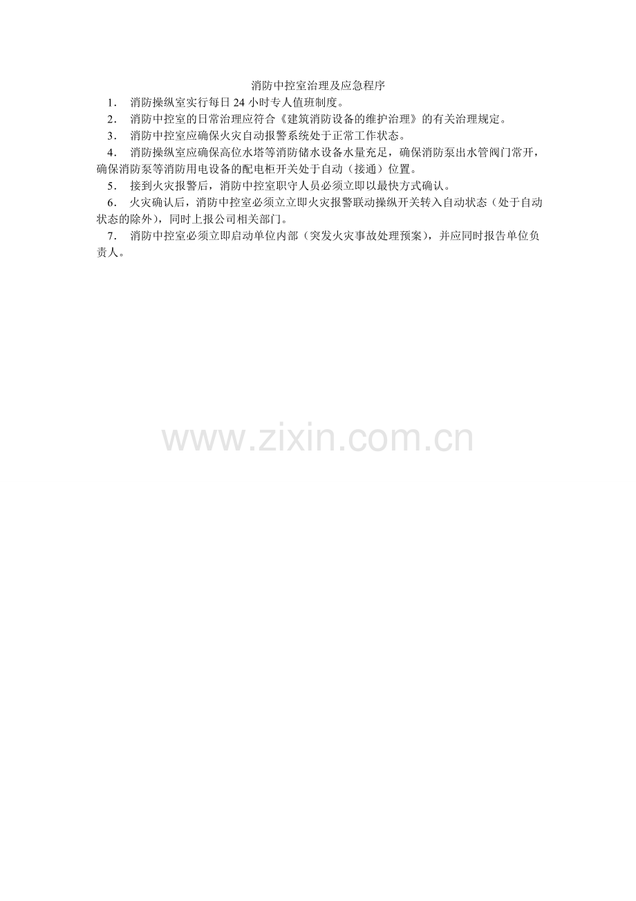消防中控室管理及应急程序.doc_第1页